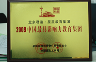 黄色看片操逼网站2009年中国最具影响力教育集团